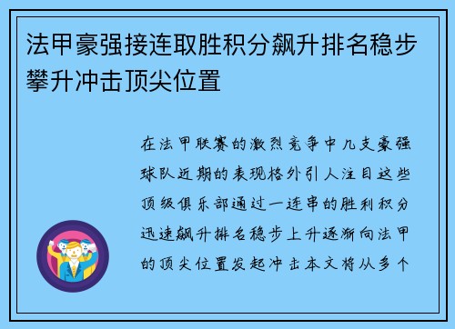 法甲豪强接连取胜积分飙升排名稳步攀升冲击顶尖位置