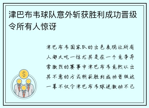 津巴布韦球队意外斩获胜利成功晋级令所有人惊讶