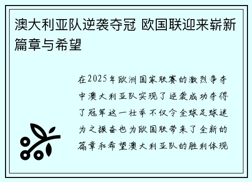 澳大利亚队逆袭夺冠 欧国联迎来崭新篇章与希望