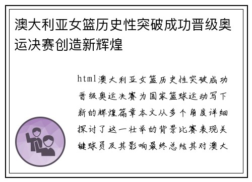 澳大利亚女篮历史性突破成功晋级奥运决赛创造新辉煌