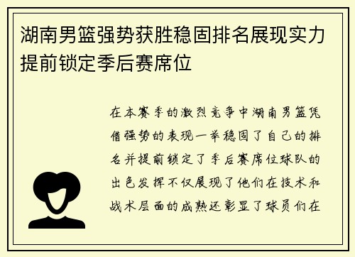 湖南男篮强势获胜稳固排名展现实力提前锁定季后赛席位