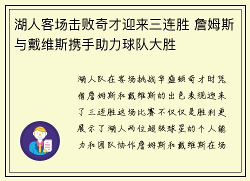 湖人客场击败奇才迎来三连胜 詹姆斯与戴维斯携手助力球队大胜