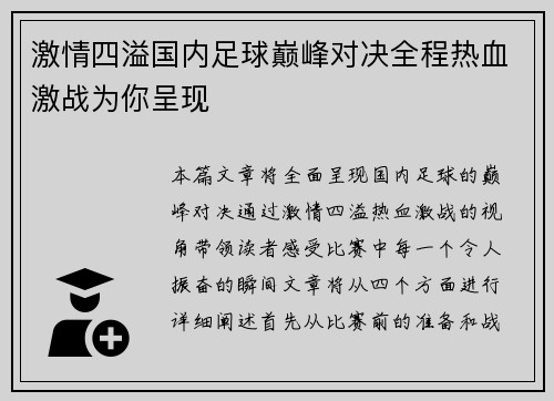 激情四溢国内足球巅峰对决全程热血激战为你呈现