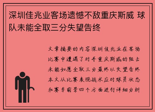 深圳佳兆业客场遗憾不敌重庆斯威 球队未能全取三分失望告终