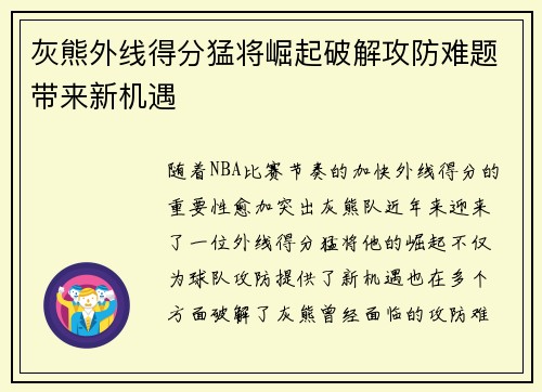 灰熊外线得分猛将崛起破解攻防难题带来新机遇
