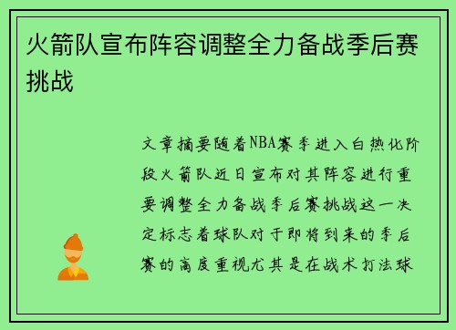 火箭队宣布阵容调整全力备战季后赛挑战