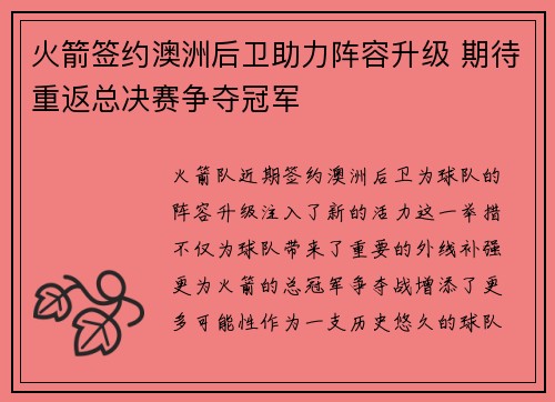 火箭签约澳洲后卫助力阵容升级 期待重返总决赛争夺冠军