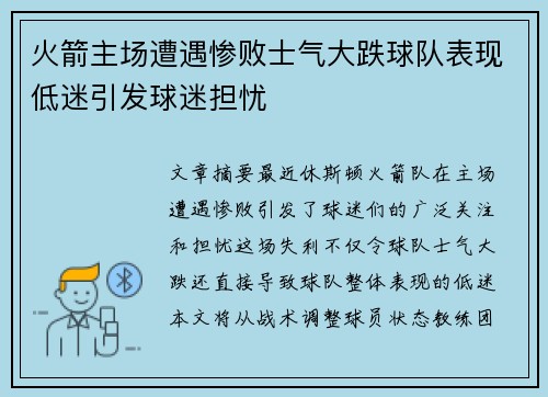 火箭主场遭遇惨败士气大跌球队表现低迷引发球迷担忧