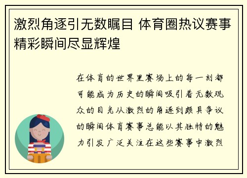 激烈角逐引无数瞩目 体育圈热议赛事精彩瞬间尽显辉煌