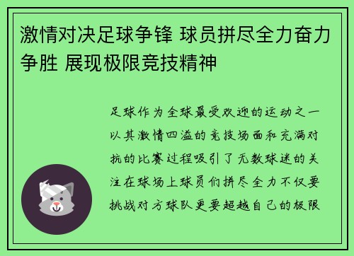 激情对决足球争锋 球员拼尽全力奋力争胜 展现极限竞技精神