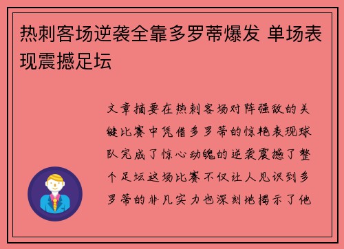 热刺客场逆袭全靠多罗蒂爆发 单场表现震撼足坛