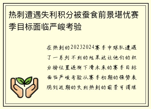 热刺遭遇失利积分被蚕食前景堪忧赛季目标面临严峻考验