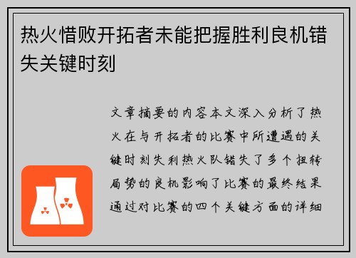 热火惜败开拓者未能把握胜利良机错失关键时刻