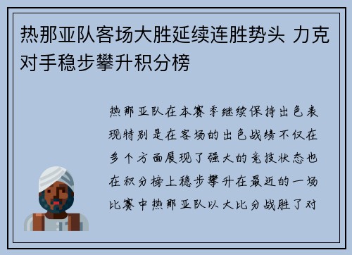热那亚队客场大胜延续连胜势头 力克对手稳步攀升积分榜