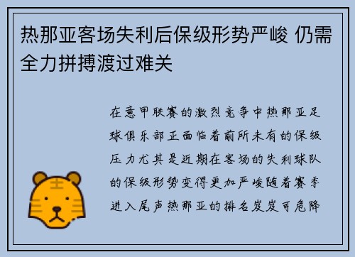 热那亚客场失利后保级形势严峻 仍需全力拼搏渡过难关