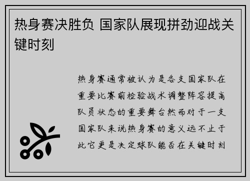 热身赛决胜负 国家队展现拼劲迎战关键时刻