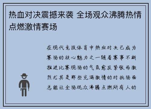 热血对决震撼来袭 全场观众沸腾热情点燃激情赛场