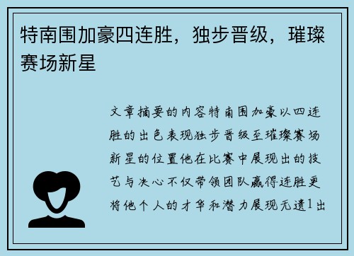 特南围加豪四连胜，独步晋级，璀璨赛场新星