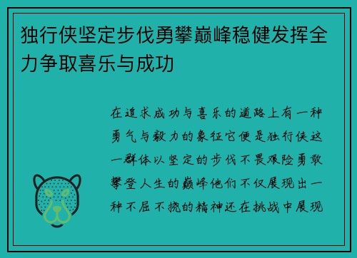独行侠坚定步伐勇攀巅峰稳健发挥全力争取喜乐与成功
