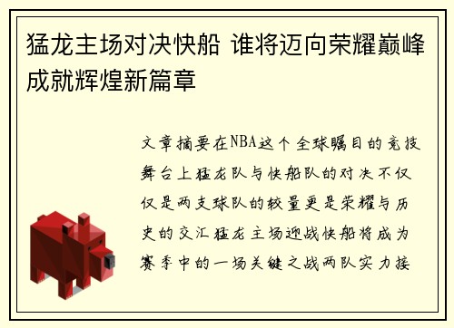 猛龙主场对决快船 谁将迈向荣耀巅峰成就辉煌新篇章