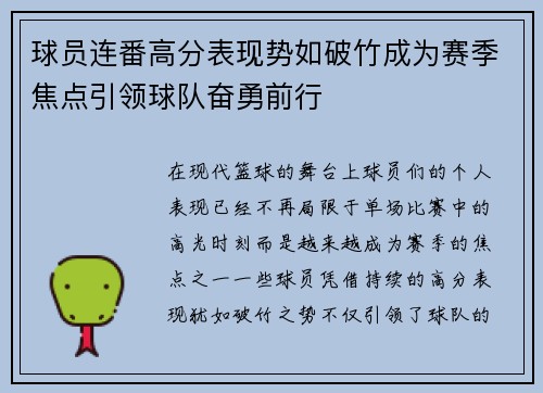 球员连番高分表现势如破竹成为赛季焦点引领球队奋勇前行
