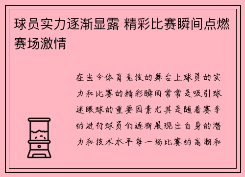 球员实力逐渐显露 精彩比赛瞬间点燃赛场激情