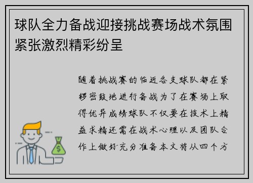 球队全力备战迎接挑战赛场战术氛围紧张激烈精彩纷呈