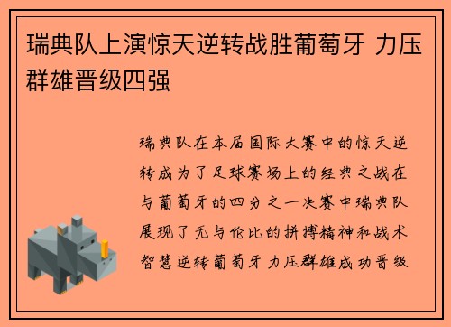 瑞典队上演惊天逆转战胜葡萄牙 力压群雄晋级四强