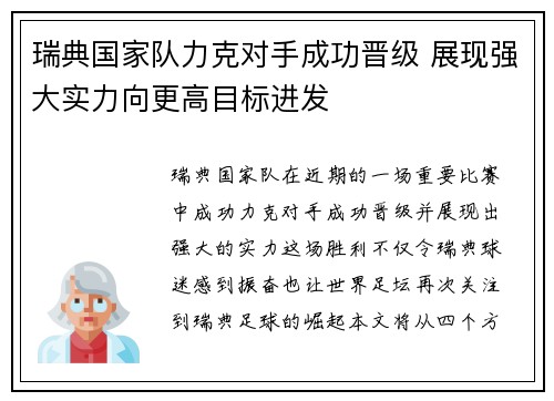 瑞典国家队力克对手成功晋级 展现强大实力向更高目标进发