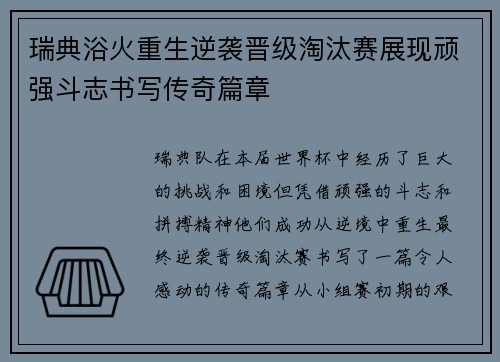 瑞典浴火重生逆袭晋级淘汰赛展现顽强斗志书写传奇篇章