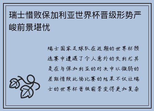 瑞士惜败保加利亚世界杯晋级形势严峻前景堪忧