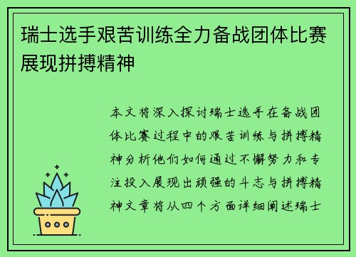瑞士选手艰苦训练全力备战团体比赛展现拼搏精神