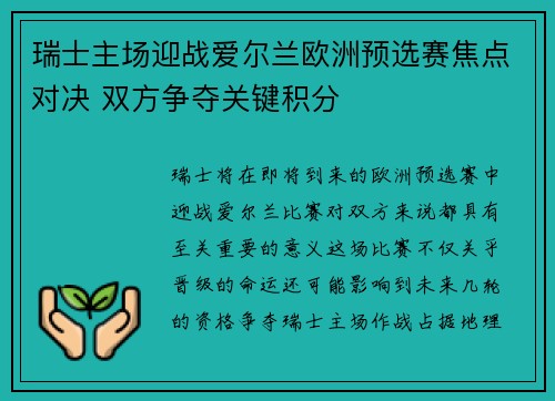 瑞士主场迎战爱尔兰欧洲预选赛焦点对决 双方争夺关键积分