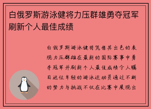 白俄罗斯游泳健将力压群雄勇夺冠军刷新个人最佳成绩