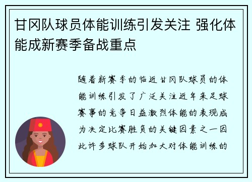 甘冈队球员体能训练引发关注 强化体能成新赛季备战重点