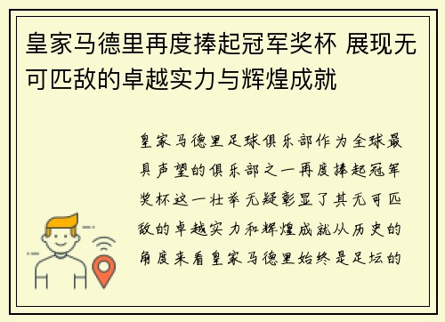 皇家马德里再度捧起冠军奖杯 展现无可匹敌的卓越实力与辉煌成就