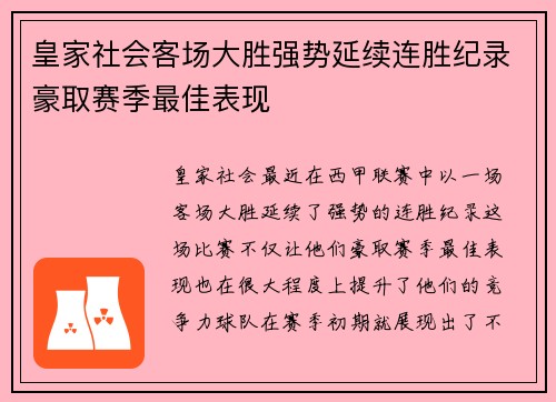 皇家社会客场大胜强势延续连胜纪录豪取赛季最佳表现