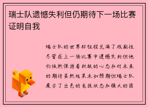 瑞士队遗憾失利但仍期待下一场比赛证明自我