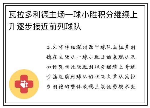 瓦拉多利德主场一球小胜积分继续上升逐步接近前列球队