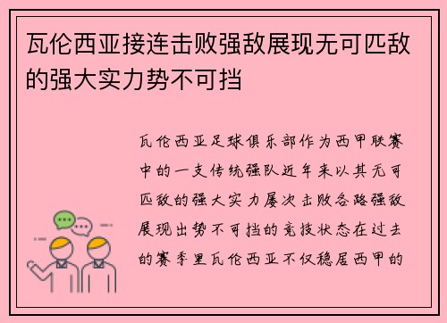 瓦伦西亚接连击败强敌展现无可匹敌的强大实力势不可挡