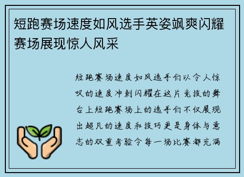 短跑赛场速度如风选手英姿飒爽闪耀赛场展现惊人风采