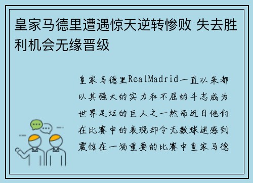 皇家马德里遭遇惊天逆转惨败 失去胜利机会无缘晋级