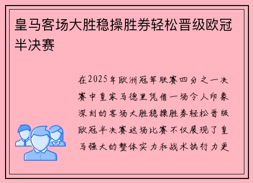 皇马客场大胜稳操胜券轻松晋级欧冠半决赛