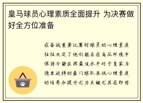 皇马球员心理素质全面提升 为决赛做好全方位准备