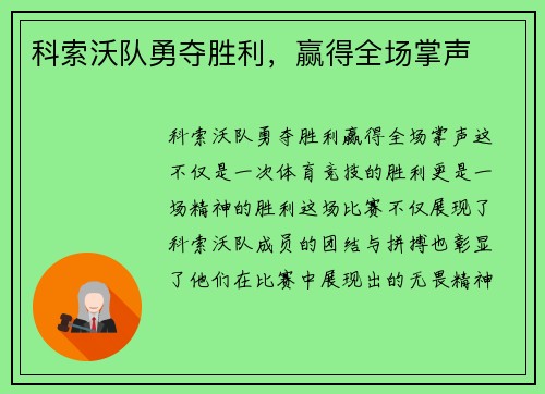 科索沃队勇夺胜利，赢得全场掌声