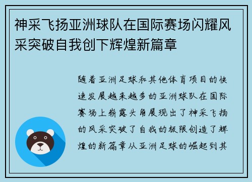 神采飞扬亚洲球队在国际赛场闪耀风采突破自我创下辉煌新篇章