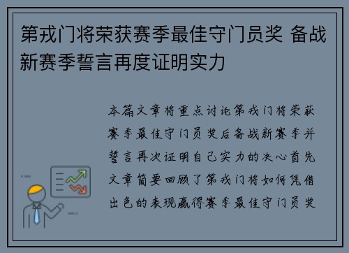 第戎门将荣获赛季最佳守门员奖 备战新赛季誓言再度证明实力