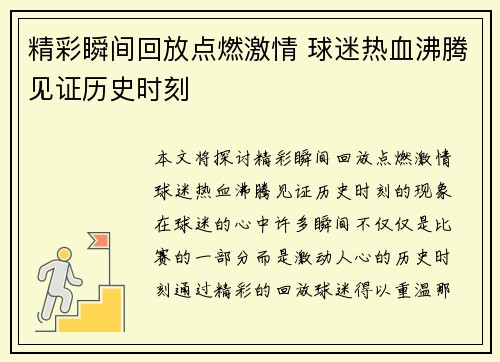 精彩瞬间回放点燃激情 球迷热血沸腾见证历史时刻