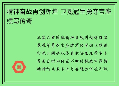 精神奋战再创辉煌 卫冕冠军勇夺宝座续写传奇