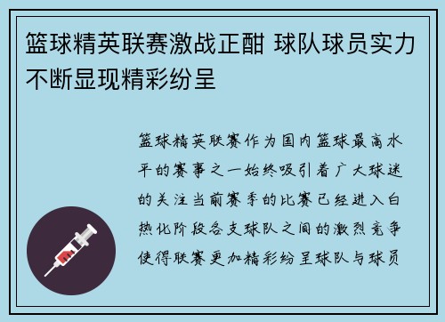 篮球精英联赛激战正酣 球队球员实力不断显现精彩纷呈
